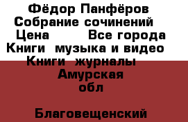 Фёдор Панфёров “Собрание сочинений“ › Цена ­ 50 - Все города Книги, музыка и видео » Книги, журналы   . Амурская обл.,Благовещенский р-н